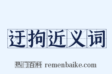 迂拘近义词是什么意思的图片